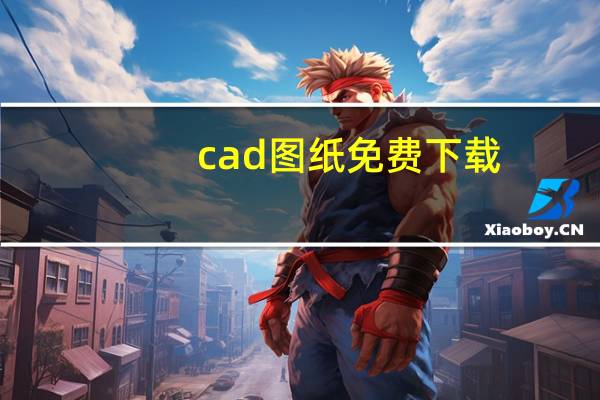 cad图纸免费下载（cad看图纸软件下载）