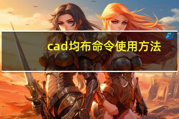 cad均布命令使用方法