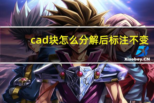 cad块怎么分解后标注不变（cad块怎么分解）