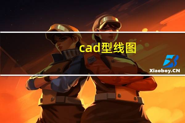 cad型线图（cad线型库大全）