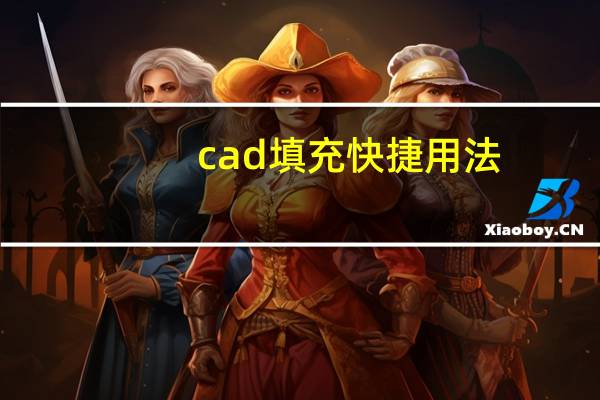 cad填充快捷用法（cad填充快捷键命令）