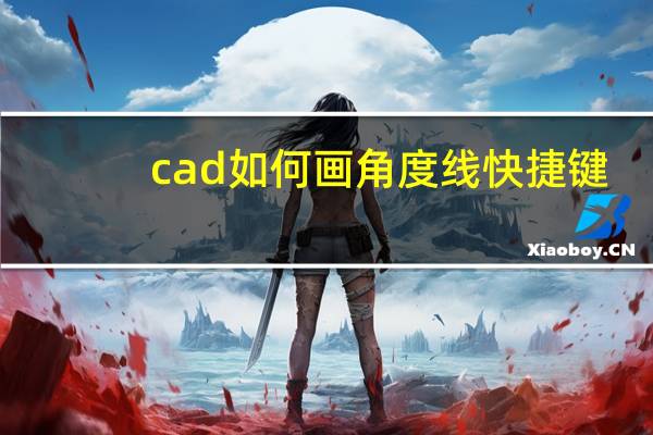 cad如何画角度线快捷键（cad如何画角度线）