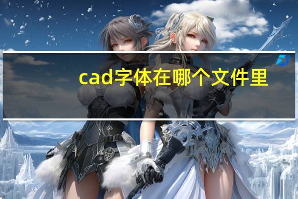 cad字体在哪个文件里（cad字体安装在哪个文件夹）