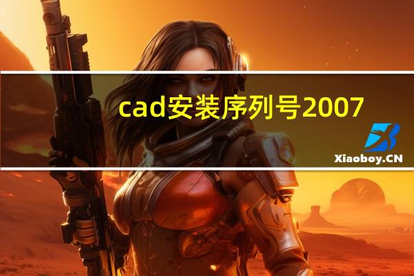 cad安装序列号2007（cad安装序列号）