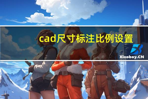 cad尺寸标注比例设置（CAD尺寸标注怎么改变标注数字大?。? alt=