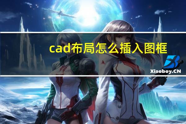cad布局怎么插入图框（cad布局怎么加图框）