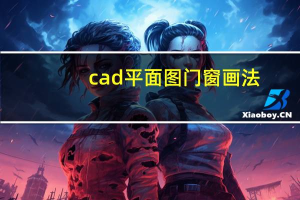 cad平面图门窗画法（cad电梯平面图画法）