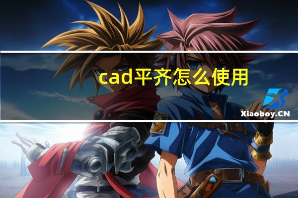 cad平齐怎么使用