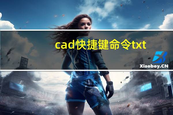 cad快捷键命令txt（cad快捷键命令大全txt）