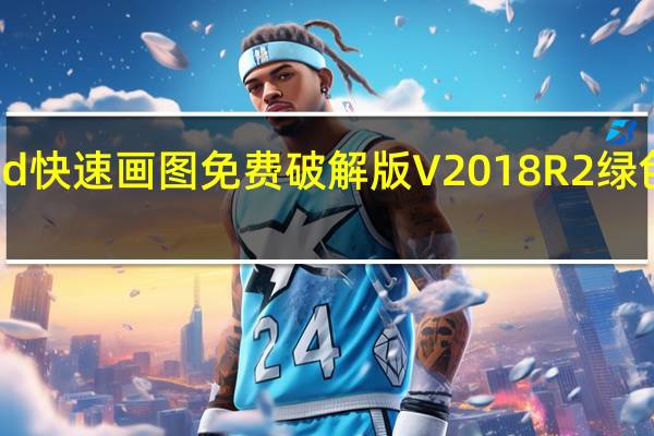 cad快速画图免费破解版 V2018R2 绿色免费版（cad快速画图免费破解版 V2018R2 绿色免费版功能简介）