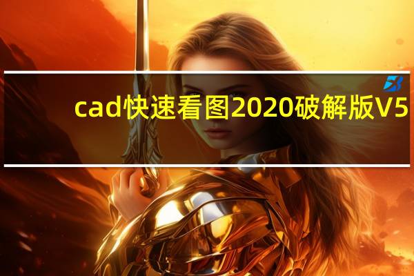 cad快速看图2020破解版 V5.14.3.77 永久会员版（cad快速看图2020破解版 V5.14.3.77 永久会员版功能简介）