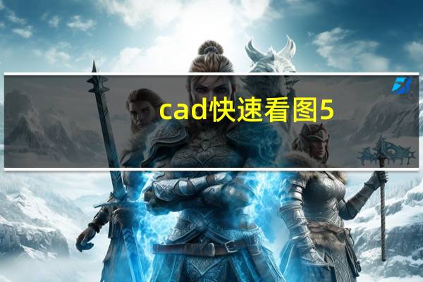 cad快速看图5.13破解补丁 V5.13.3.73 绿色免费版(cad快速看图5.13破解补丁 V5.13.3.73 绿色免费版功能简介)