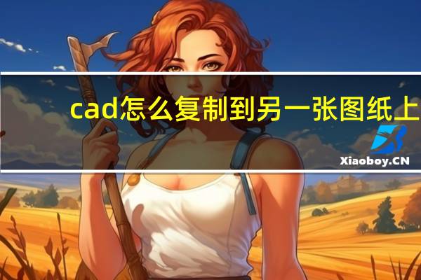 cad怎么复制到另一张图纸上(cad怎么复制)
