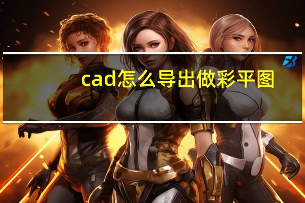 cad怎么导出做彩平图（cad导入ps做彩平教程）