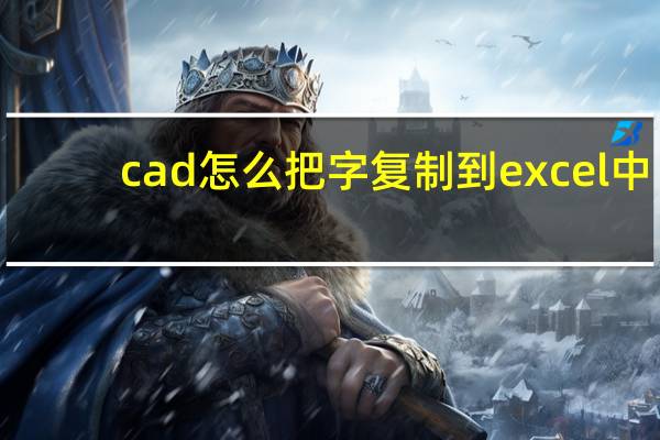 cad怎么把字复制到excel中