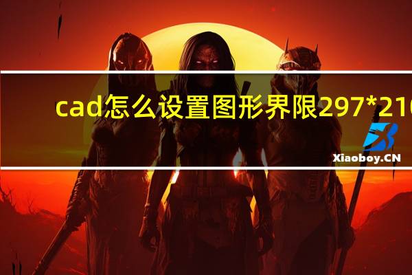 cad怎么设置图形界限297*210（cad怎么设置图形界限）