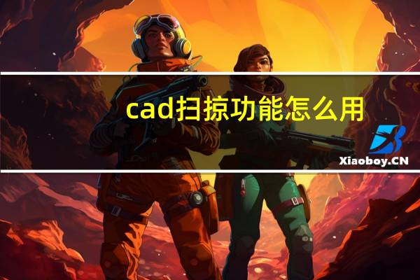 cad扫掠功能怎么用