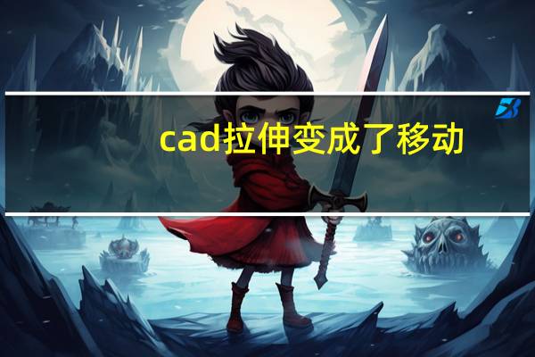 cad拉伸变成了移动（cad拉伸命令怎么变成移动）