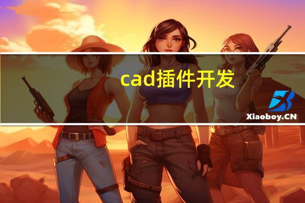 cad插件开发（cad插件）