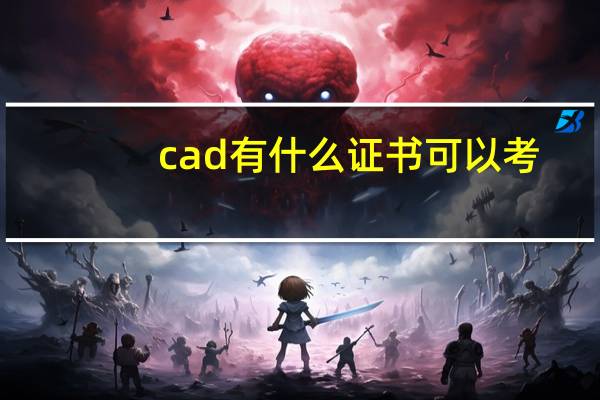 cad有什么证书可以考