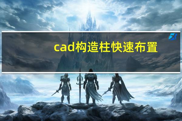 cad构造柱快速布置