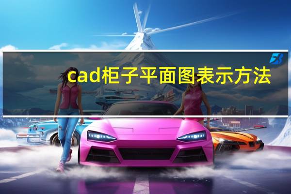 cad柜子平面图表示方法（cad柜子平面图画法）
