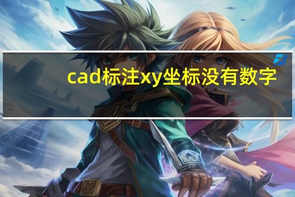 cad标注xy坐标没有数字（cad怎么标注xy坐标）