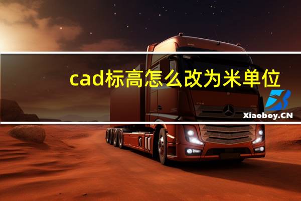 cad标高怎么改为米单位