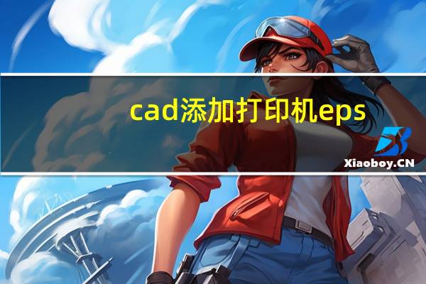 cad添加打印机eps（cad添加打印机）