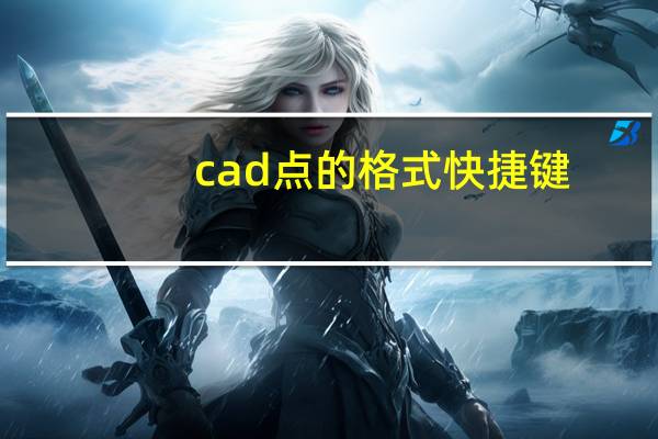 cad点的格式快捷键（cad点样式快捷键命令）