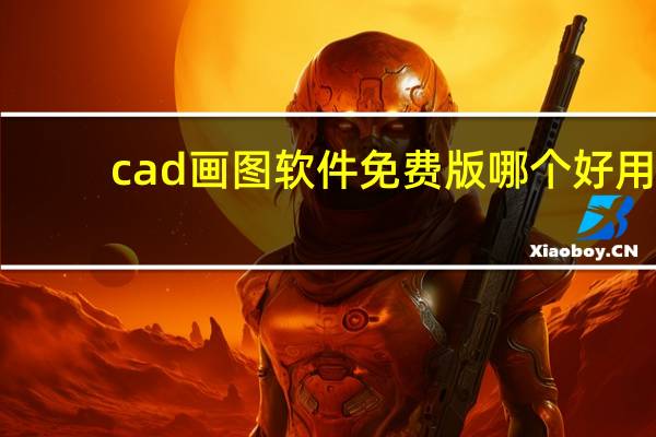 cad画图软件免费版哪个好用（cad画图软件免费版）