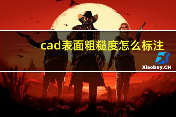 cad表面粗糙度怎么标注