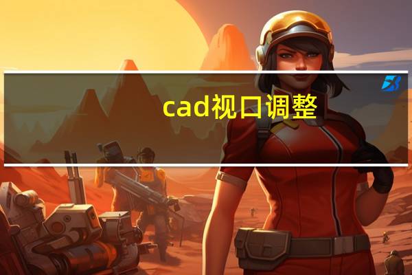 cad视口调整（AUTOCAD中的视口是什么意思）