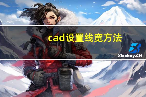 cad设置线宽方法（cad设置线宽）