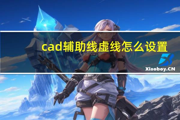 cad辅助线虚线怎么设置（cad辅助线）