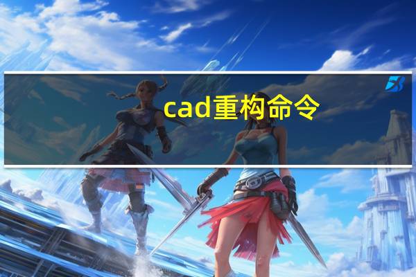 cad重构命令