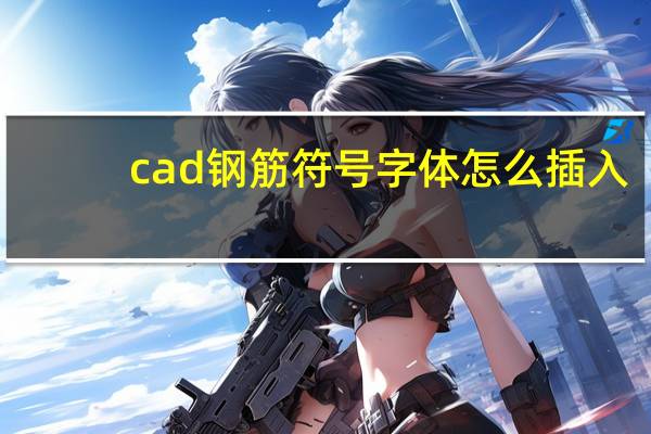cad钢筋符号字体怎么插入（cad钢筋符号字体怎么安装）