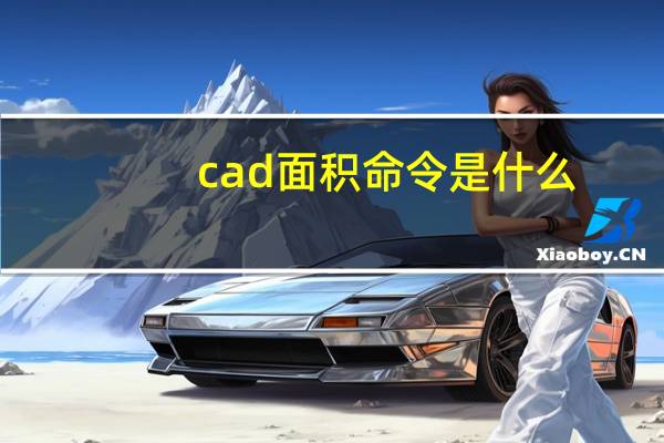 cad面积命令是什么（cad面积命令）
