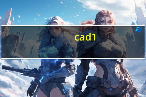 cad1:500比例尺怎么换算1:1000