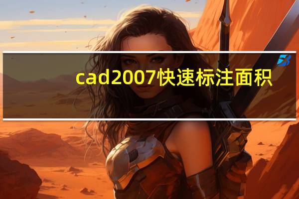 cad2007快速标注面积（cad中怎么快速标注面积）