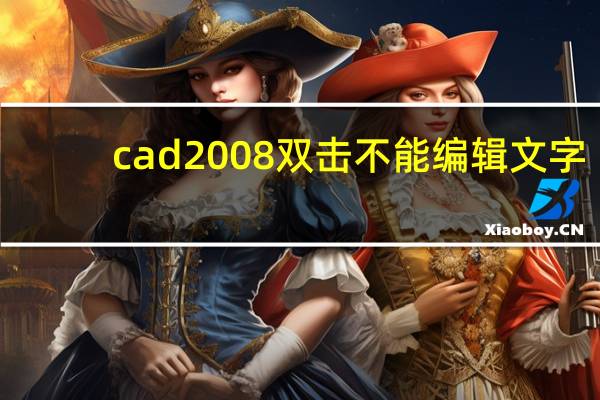 cad2008双击不能编辑文字（cad双击不能编辑文字）