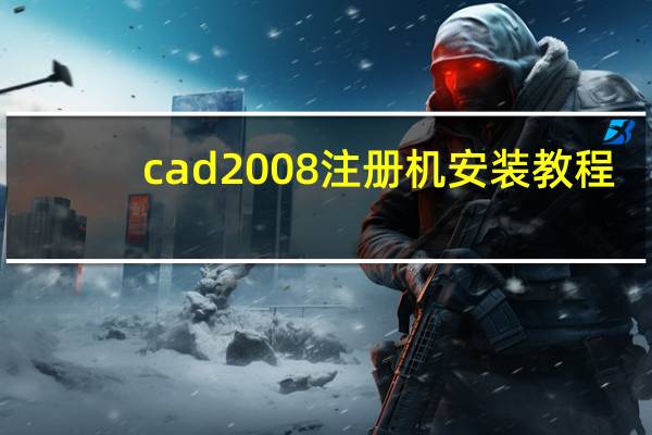 cad2008注册机安装教程(autocad2008注册机)