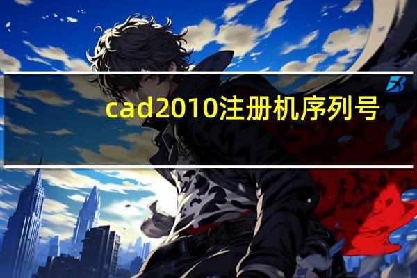 cad2010注册机序列号（cad2014注册机序列号）