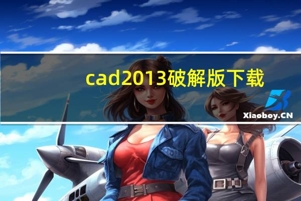 cad2013破解版下载（cad2013破解版）