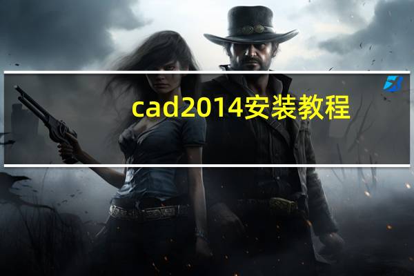 cad2014安装教程（cad2014教程）