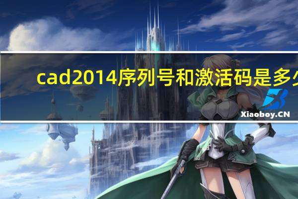 cad2014序列号和激活码是多少
