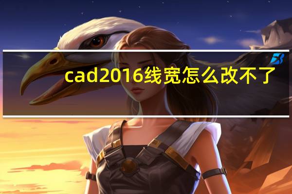 cad2016线宽怎么改不了（cad线宽怎么改不）