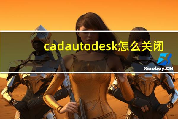 cadautodesk怎么关闭