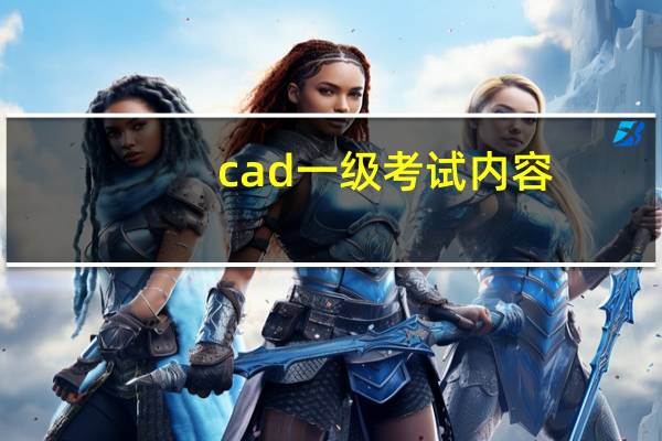 cad一级考试内容