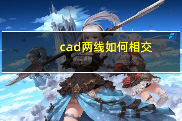 cad两线如何相交